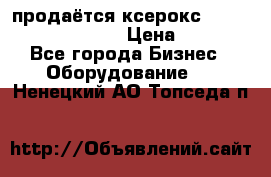 продаётся ксерокс XEROX workcenter m20 › Цена ­ 4 756 - Все города Бизнес » Оборудование   . Ненецкий АО,Топседа п.